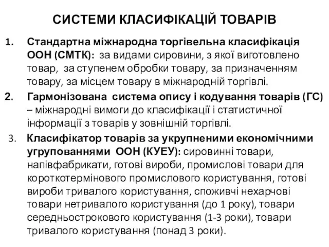 СИСТЕМИ КЛАСИФІКАЦІЙ ТОВАРІВ Стандартна міжнародна торгівельна класифікація ООН (СМТК): за видами сировини,