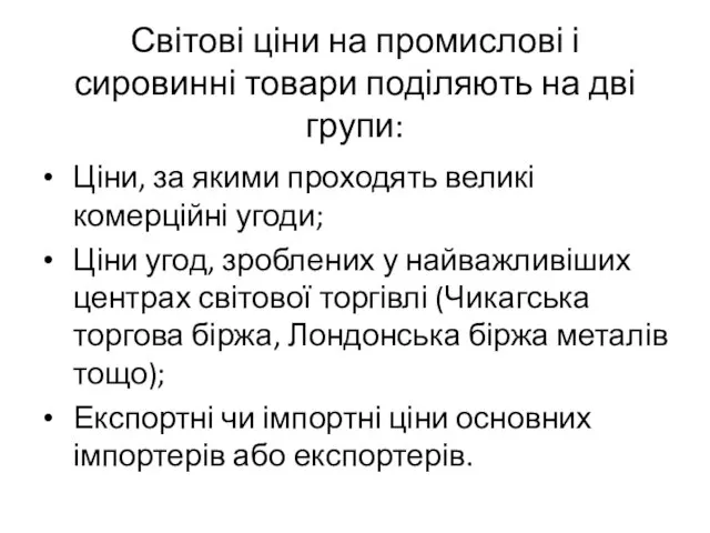 Світові ціни на промислові і сировинні товари поділяють на дві групи: Ціни,