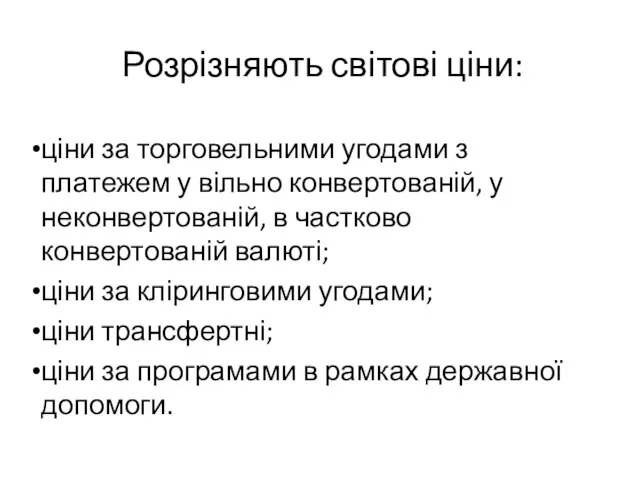 Розрізняють світові ціни: ціни за торговельними угодами з платежем у вільно конвертованій,