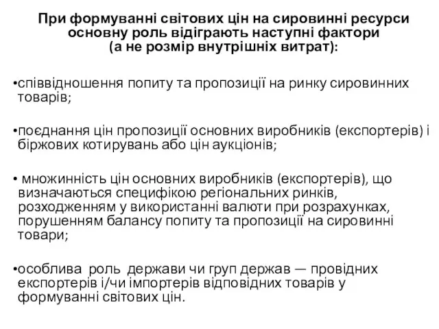 При формуванні світових цін на сировинні ресурси основну роль відіграють наступні фактори