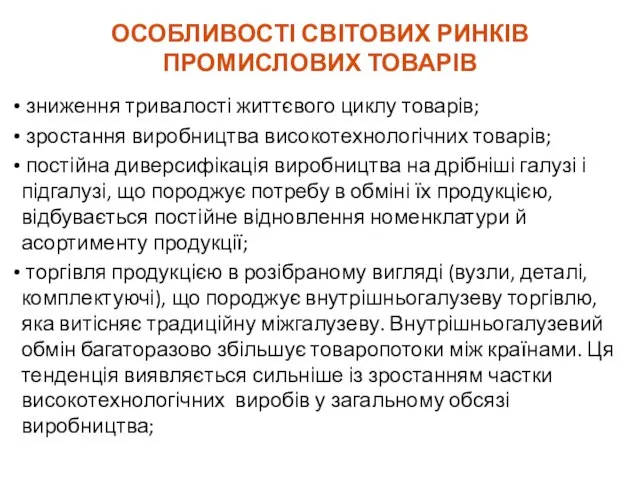 ОСОБЛИВОСТІ СВІТОВИХ РИНКІВ ПРОМИСЛОВИХ ТОВАРІВ зниження тривалості життєвого циклу товарів; зростання виробництва