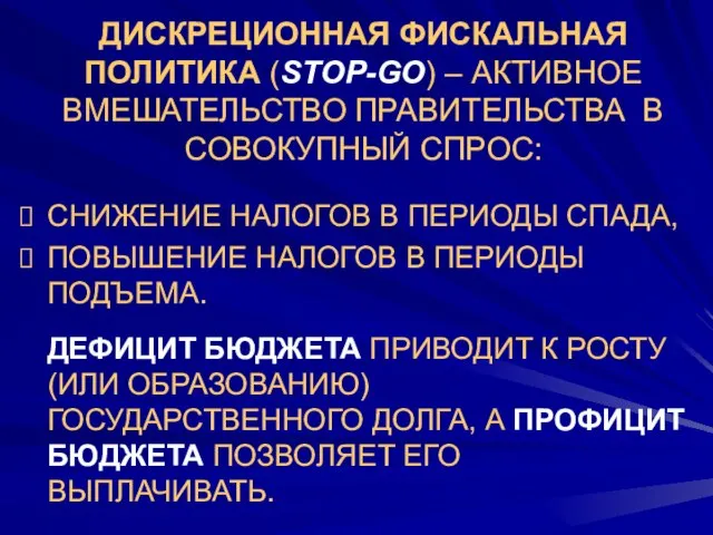 ДИСКРЕЦИОННАЯ ФИСКАЛЬНАЯ ПОЛИТИКА (STOP-GO) – АКТИВНОЕ ВМЕШАТЕЛЬСТВО ПРАВИТЕЛЬСТВА В СОВОКУПНЫЙ СПРОС: СНИЖЕНИЕ