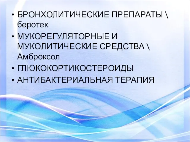 БРОНХОЛИТИЧЕСКИЕ ПРЕПАРАТЫ \ беротек МУКОРЕГУЛЯТОРНЫЕ И МУКОЛИТИЧЕСКИЕ СРЕДСТВА \ Амброксол ГЛЮКОКОРТИКОСТЕРОИДЫ АНТИБАКТЕРИАЛЬНАЯ ТЕРАПИЯ