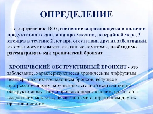 ОПРЕДЕЛЕНИЕ По определению ВОЗ, состояние выражающееся в наличии продуктивного кашля на протяжении,