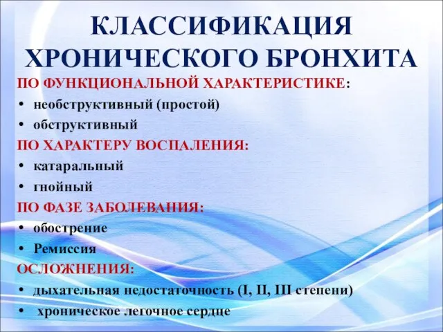 КЛАССИФИКАЦИЯ ХРОНИЧЕСКОГО БРОНХИТА ПО ФУНКЦИОНАЛЬНОЙ ХАРАКТЕРИСТИКЕ: необструктивный (простой) обструктивный ПО ХАРАКТЕРУ ВОСПАЛЕНИЯ: