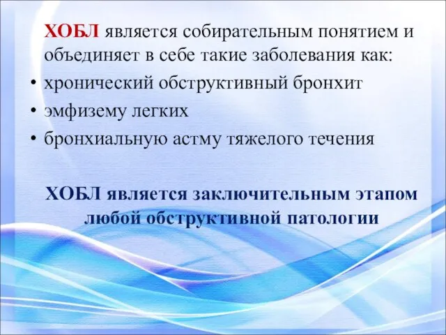 ХОБЛ является собирательным понятием и объединяет в себе такие заболевания как: хронический