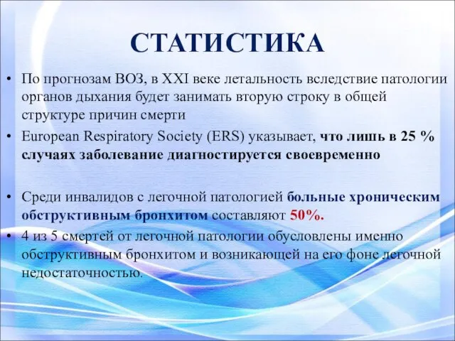 СТАТИСТИКА По прогнозам ВОЗ, в XXI веке летальность вследствие патологии органов дыхания