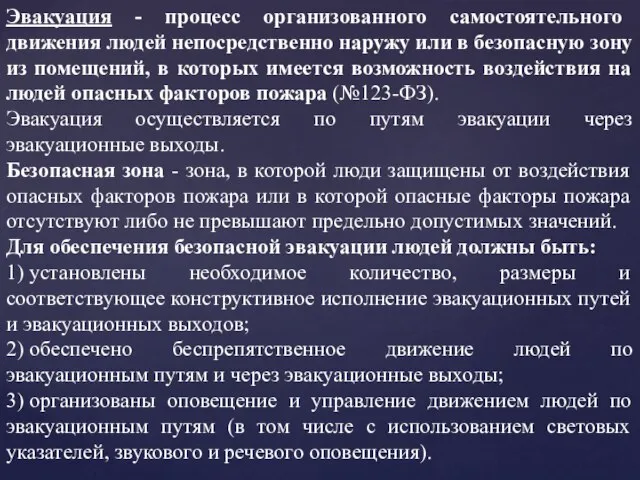 Эвакуация - процесс организованного самостоятельного движения людей непосредственно наружу или в безопасную