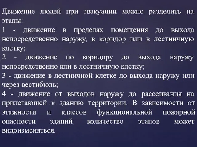 Движение людей при эвакуации можно разделить на этапы: 1 - движение в