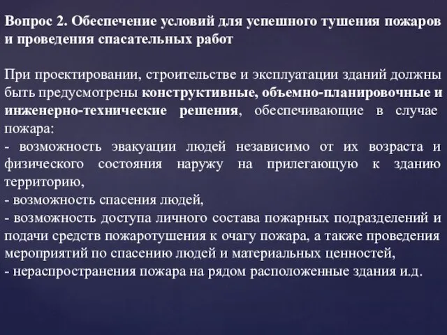 Вопрос 2. Обеспечение условий для успешного тушения пожаров и проведения спасательных работ