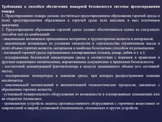 Требования к способам обеспечения пожарной безопасности системы предотвращения пожара 1. Предотвращение пожара