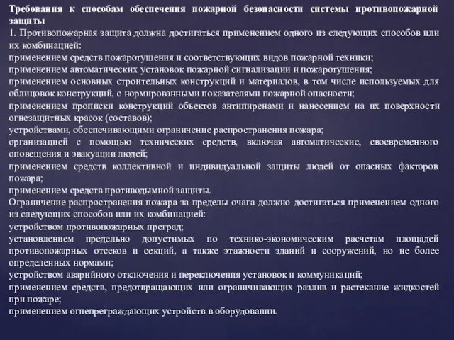 Требования к способам обеспечения пожарной безопасности системы противопожарной защиты 1. Противопожарная защита