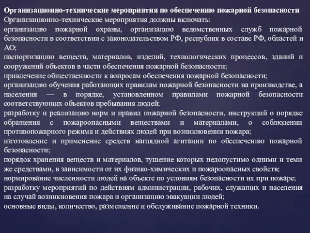 Организационно-технические мероприятия по обеспечению пожарной безопасности Организационно-технические мероприятия должны включать: организацию пожарной