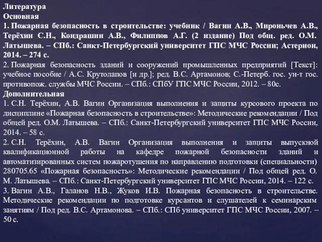 Литература Основная 1. Пожарная безопасность в строительстве: учебник / Вагин А.В., Мироньчев