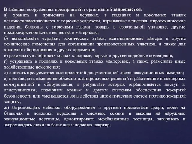 В зданиях, сооружениях предприятий и организаций запрещается: а) хранить и применять на