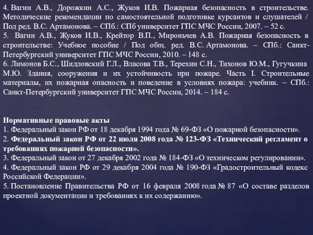 4. Вагин А.В., Дорожкин А.С., Жуков И.В. Пожарная безопасность в строительстве. Методические