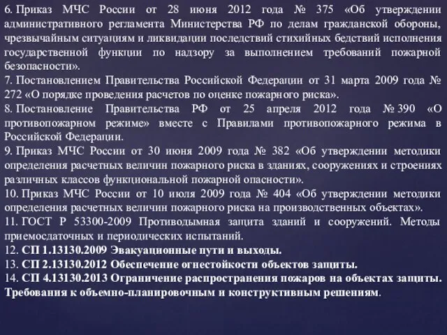 6. Приказ МЧС России от 28 июня 2012 года № 375 «Об