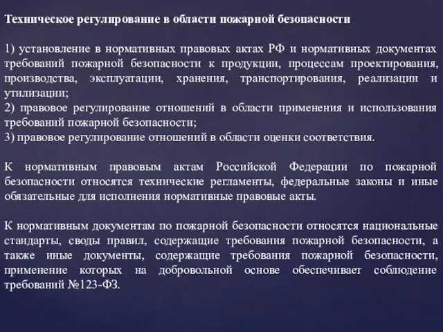 Техническое регулирование в области пожарной безопасности 1) установление в нормативных правовых актах