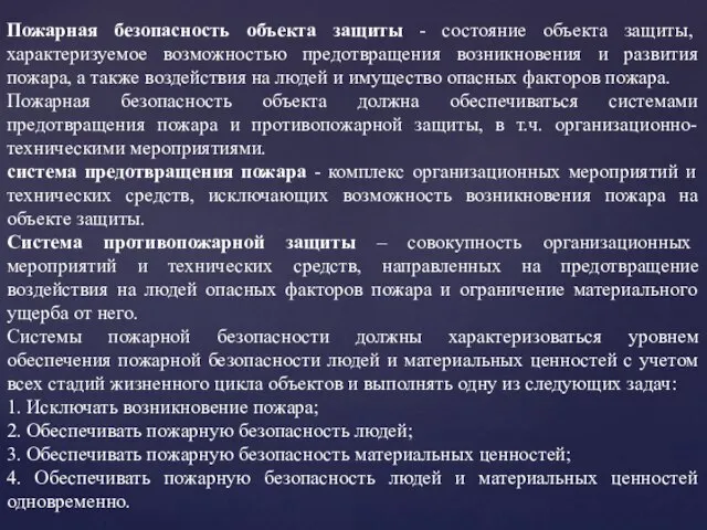 Пожарная безопасность объекта защиты - состояние объекта защиты, характеризуемое возможностью предотвращения возникновения