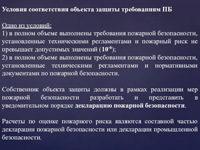 Условия соответствия объекта защиты требованиям ПБ Одно из условий: 1) в полном