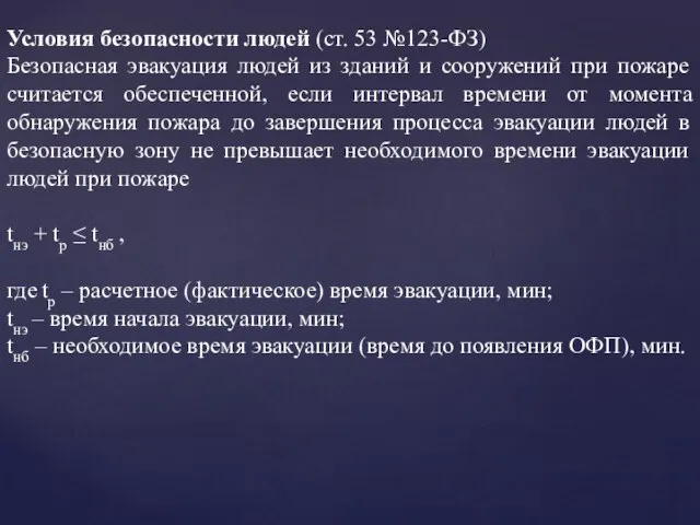 Условия безопасности людей (ст. 53 №123-ФЗ) Безопасная эвакуация людей из зданий и