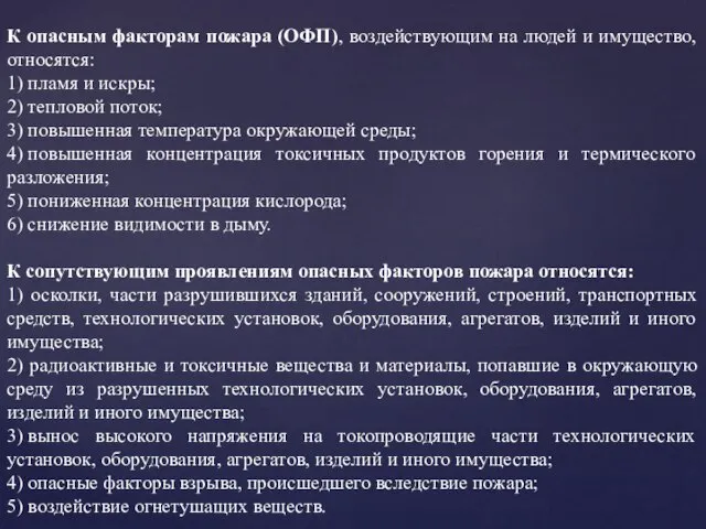 К опасным факторам пожара (ОФП), воздействующим на людей и имущество, относятся: 1)