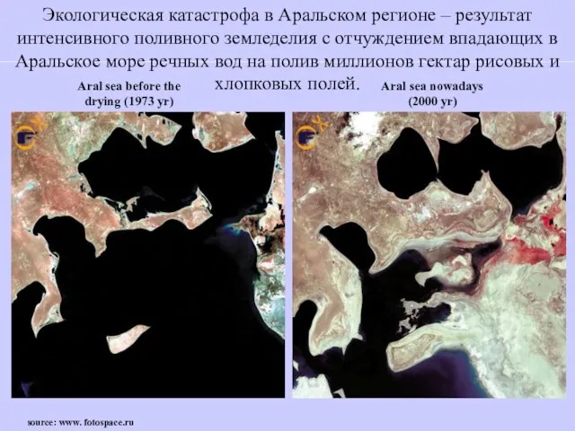 Aral sea before the drying (1973 yr) Aral sea nowadays (2000 yr)