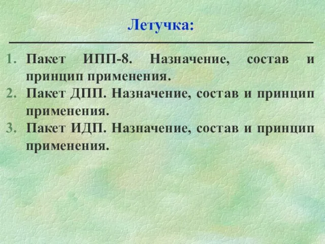 Летучка: Пакет ИПП-8. Назначение, состав и принцип применения. Пакет ДПП. Назначение, состав