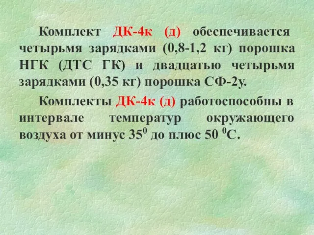 Комплект ДК-4к (д) обеспечивается четырьмя зарядками (0,8-1,2 кг) порошка НГК (ДТС ГК)