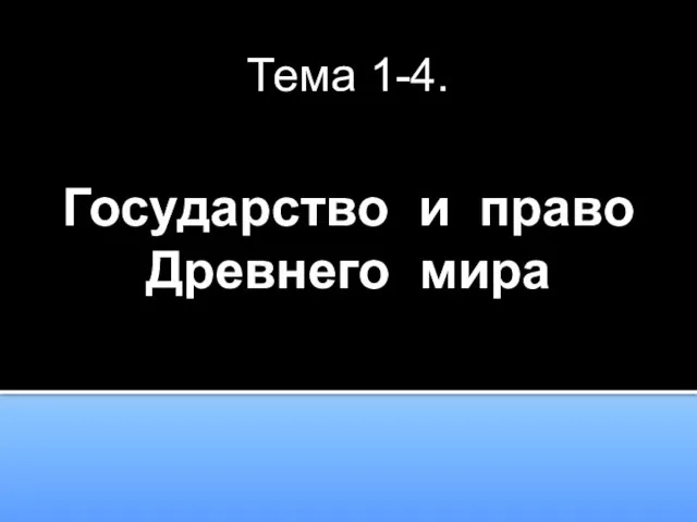 Тема 1-4. Государство и право Древнего мира