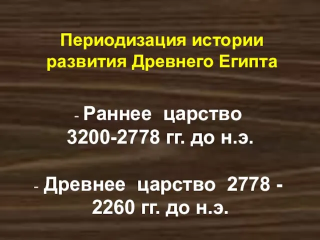 Периодизация истории развития Древнего Египта Раннее царство 3200-2778 гг. до н.э. Древнее