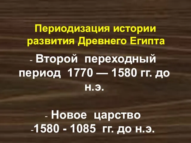 Периодизация истории развития Древнего Египта Второй переходный период 1770 — 1580 гг.