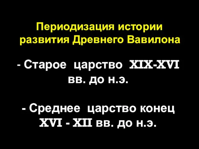 Периодизация истории развития Древнего Вавилона - Старое царство XIX-XVI вв. до н.э.