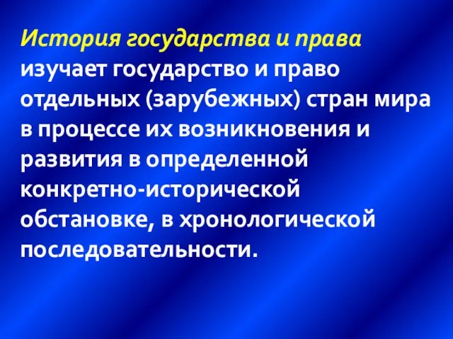 История государства и права изучает государство и право отдельных (зарубежных) стран мира