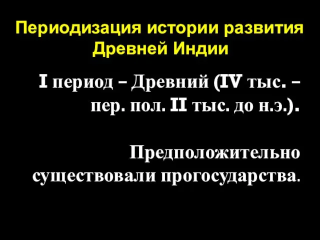 Периодизация истории развития Древней Индии I период – Древний (IV тыс. –