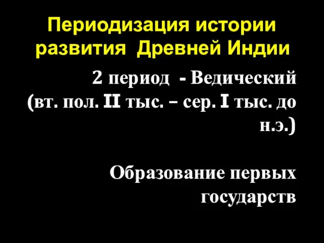 Периодизация истории развития Древней Индии 2 период - Ведический (вт. пол. II