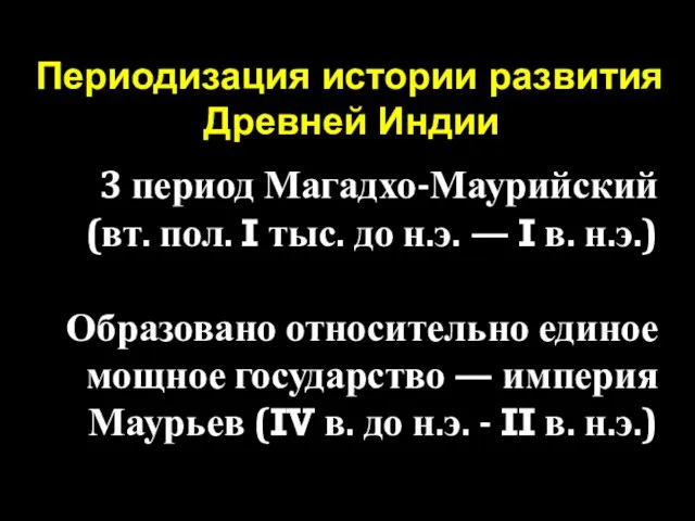 Периодизация истории развития Древней Индии 3 период Магадхо-Маурийский (вт. пол. I тыс.