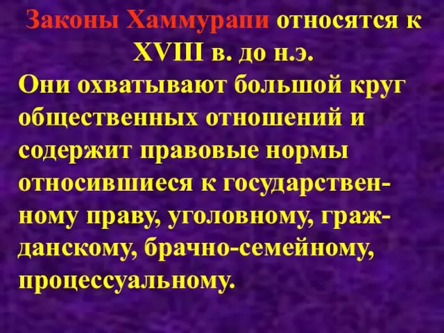 Законы Хаммурапи относятся к XVІІI в. до н.э. Они охватывают большой круг