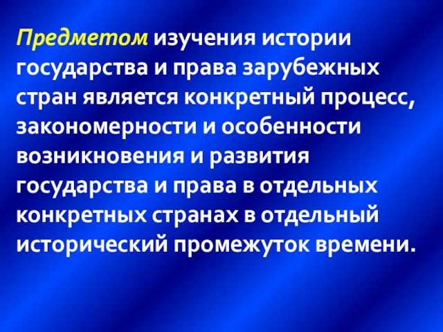 Предметом изучения истории государства и права зарубежных стран является конкретный процесс, закономерности