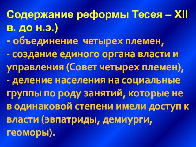 Содержание реформы Тесея – XII в. до н.э.) - объединение четырех племен,