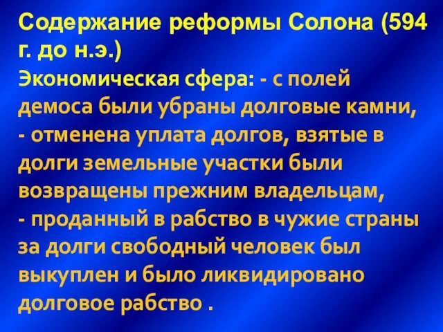 Содержание реформы Солона (594 г. до н.э.) Экономическая сфера: - с полей