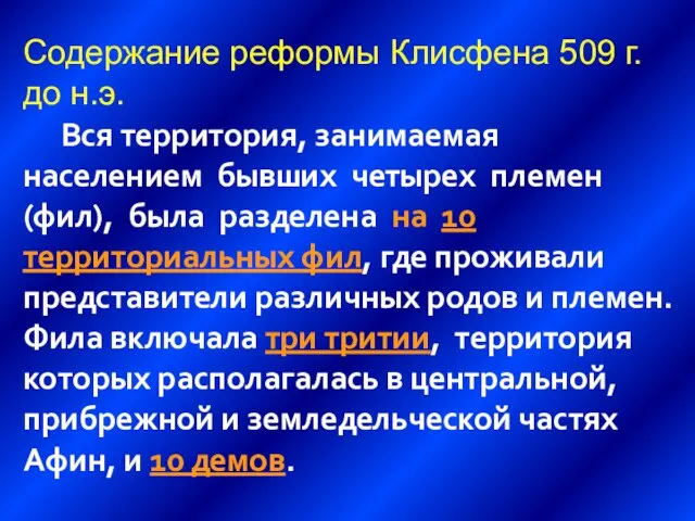 Содержание реформы Клисфена 509 г. до н.э. Вся территория, занимаемая населением бывших