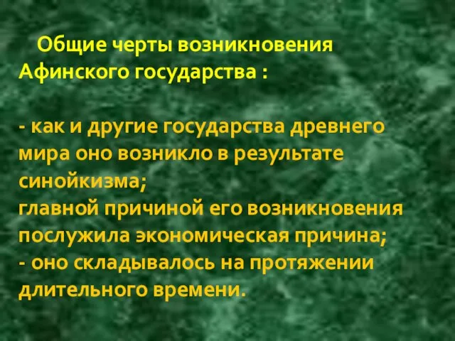 Общие черты возникновения Афинского государства : - как и другие государства древнего