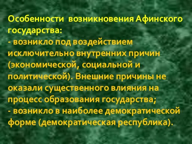 Особенности возникновения Афинского государства: - возникло под воздействием исключительно внутренних причин (экономической,