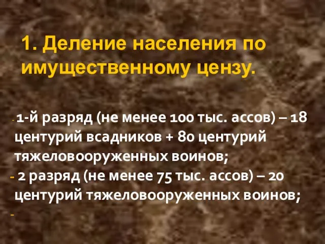 1-й разряд (не менее 100 тыс. ассов) – 18 центурий всадников +