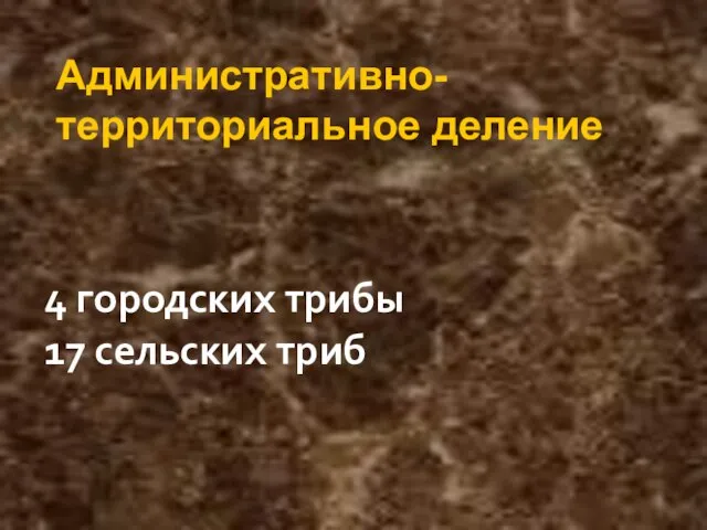 4 городских трибы 17 сельских триб Административно-территориальное деление