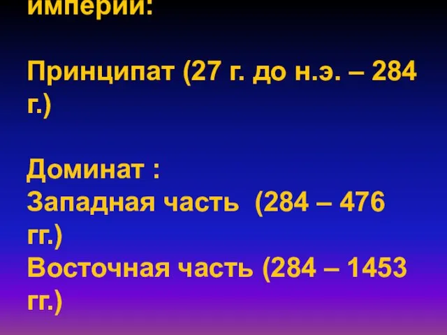 3-й период – период империи: Принципат (27 г. до н.э. – 284