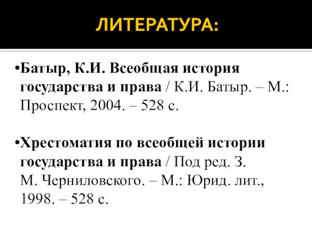 ЛИТЕРАТУРА: Батыр, К.И. Всеобщая история государства и права / К.И. Батыр. –