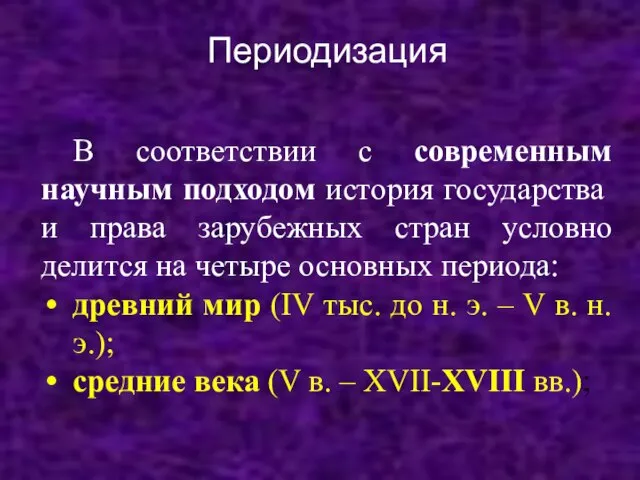 Периодизация В соответствии с современным научным подходом история государства и права зарубежных