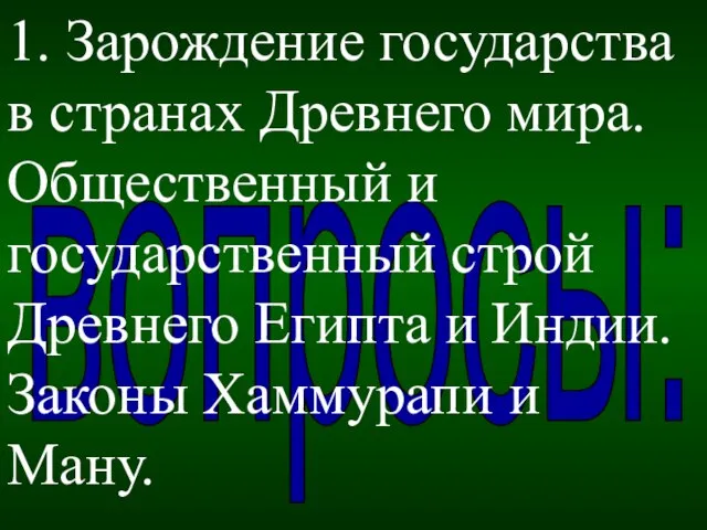 вопросы: 1. Зарождение государства в странах Древнего мира. Общественный и государственный строй